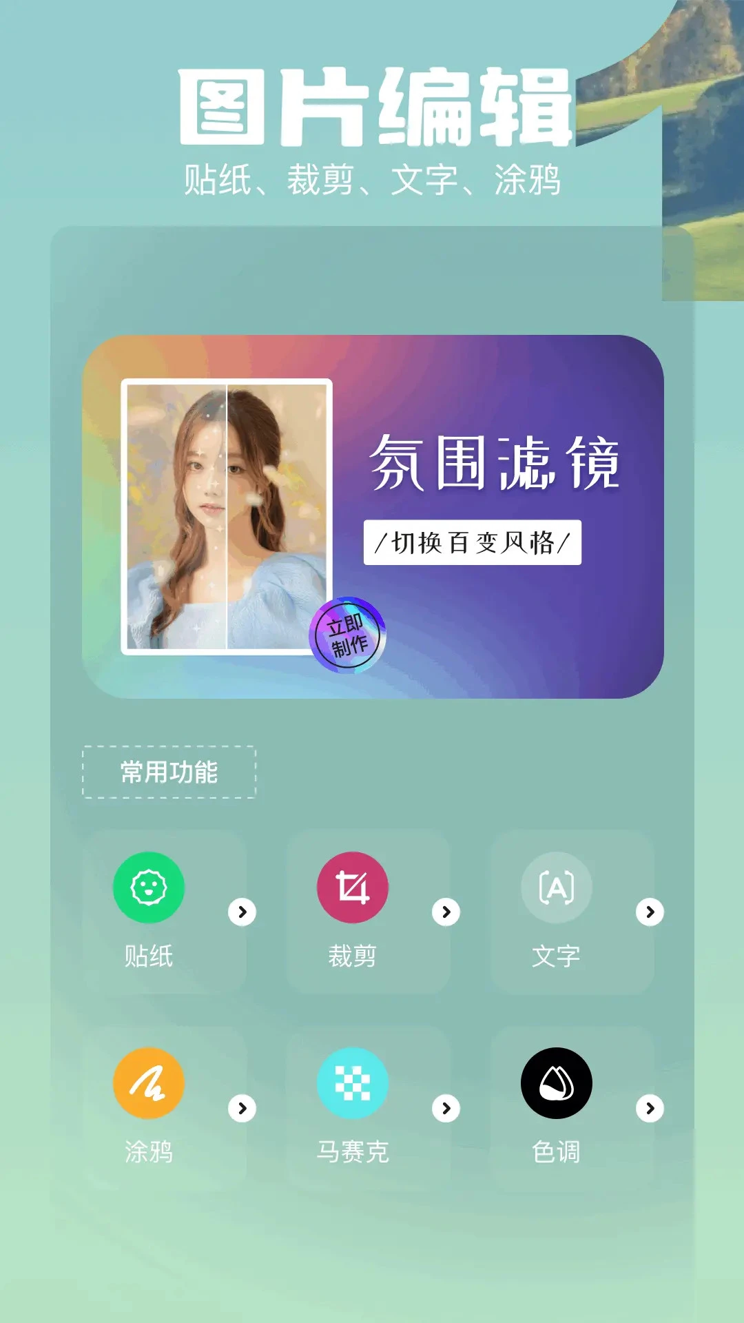 图片编辑功能页：常用功能以图标格排列，顶部为氛围滤镜宣传位